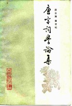 唐宋词学论集