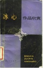 冰心作品欣赏