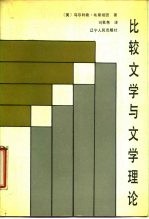 比较文学与文学理论