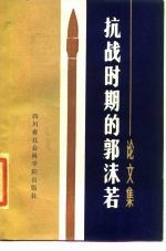 抗战时期的郭沫若 论文集