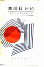 星期日评论