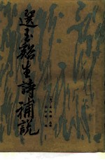 选玉溪生诗补说
