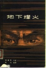 地下烽火