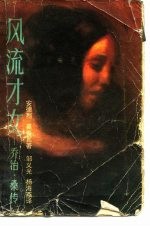 风流才女 乔治·桑传