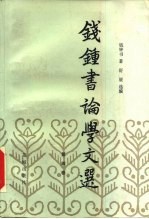 钱钟书论学文选 第4卷