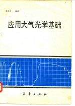 应用大气光学基础 光波在大气中的传输与遥感应用
