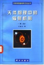 天体物理中的辐射机制 第2版