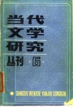 当代文学研究丛刊 第6辑