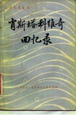 季米特里·肖斯塔科维奇回忆录