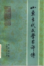 山东古代文学家评传
