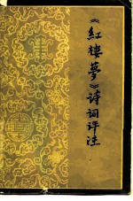 《红楼梦》诗词评注