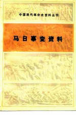 马日事变资料