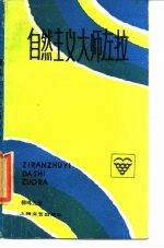 自然主义大师左拉