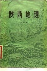 陕西地理