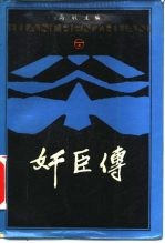 奸臣传