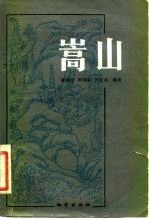 嵩山