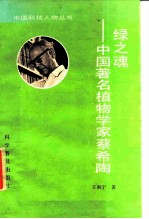绿之魂 中国著名植物学家蔡希陶