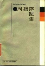 周扬序跋集