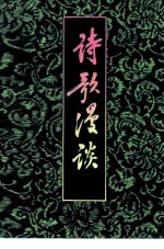 诗歌漫谈