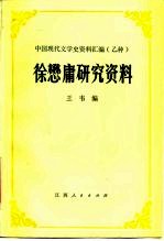 徐懋庸研究资料
