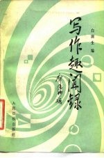 写作趣闻录
