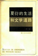 夏衍的生活和文学道路