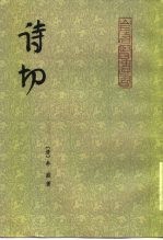 诗切