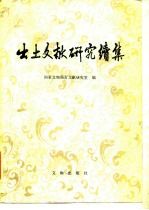 出土文献研究续集
