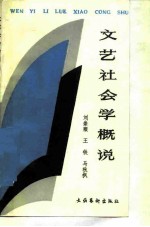 文艺社会学概说