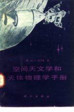 空间天文学和天体物理学手册