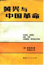 黄兴与中国革命