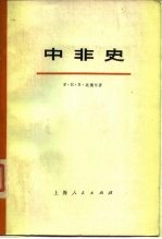 中非史