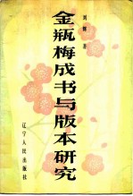 《金瓶梅》成书与版本研究