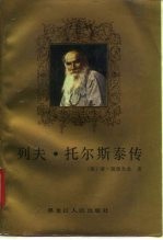 列夫.托尔斯泰传