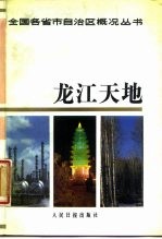 龙江天地