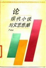 论现代小说与文艺思潮