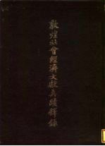 敦煌社会经济文献真迹释录 第1辑