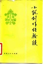 小说创作经验谈