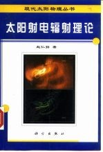太阳射电辐射理论