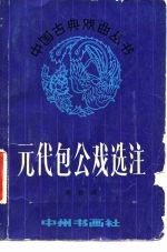 元代包公戏曲选注