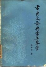 古典文论与审美鉴赏