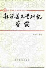 郭沫若文学研究管窥