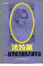 法拉第 自学成才的伟大科学家