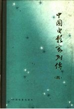 中国电影家列传 第4集