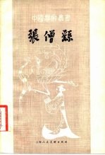 张僧繇