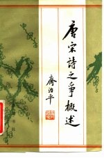 唐宋诗之争概述