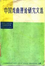 中国戏曲理论研究文选