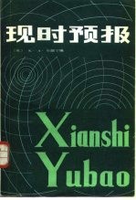 现时预报