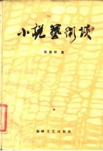 小说艺术谈