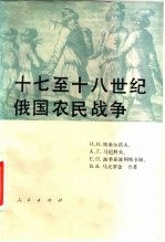 十七至十八世纪俄国农民战争